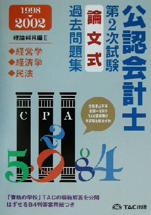 公認会計士第2次試験 論文式過去問題集・理論科目編2