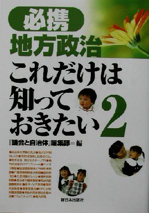 必携地方政治 これだけは知っておきたい(2)