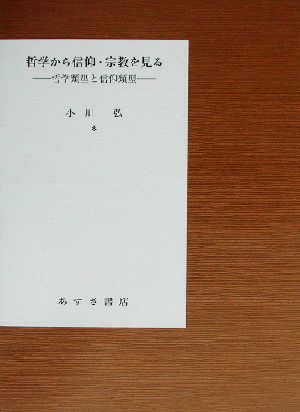 哲学から信仰・宗教を見る哲学類型と信仰類型