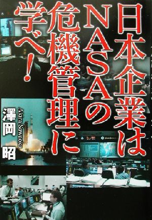 日本企業はNASAの危機管理に学べ！