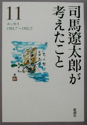 司馬遼太郎が考えたこと(11) エッセイ1981.7～1983.5