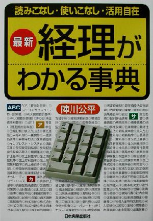 最新 経理がわかる事典 読みこなし・使いこなし・活用自在