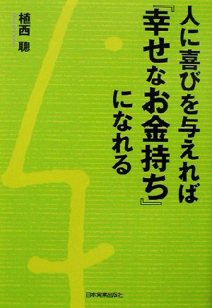 人に喜びを与えれば『幸せなお金持ち』になれる