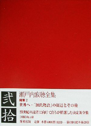 瀬戸内寂聴全集(弐拾) 随筆2 世外へ 「源氏物語」の周辺とその後