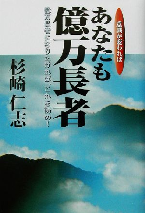 意識が変わればあなたも億万長者 億万長者になりたければ、これを読め！