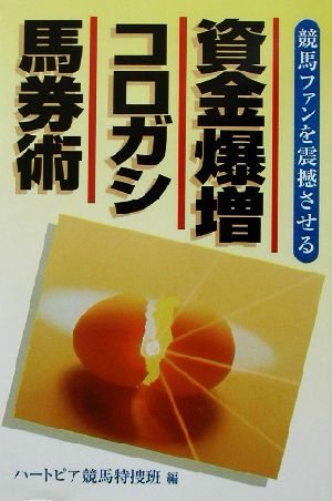 資金爆増コロガシ馬券術 競馬ファンを震撼させる