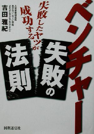 ベンチャー失敗の法則 失敗したヤツが成功する