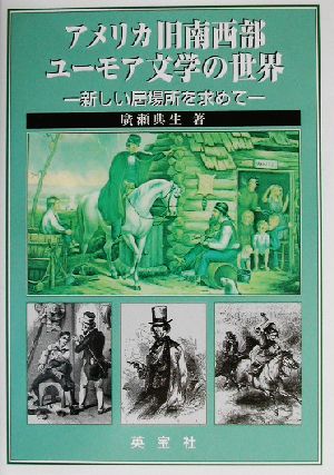 アメリカ旧南西部ユーモア文学の世界 新しい居場所を求めて