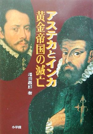 アステカとインカ黄金帝国の滅亡黄金帝国の滅亡