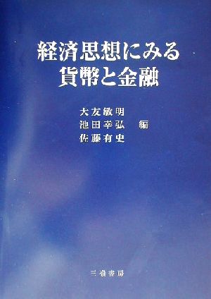 経済思想にみる貨幣と金融