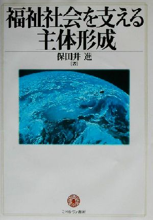 福祉社会を支える主体形成