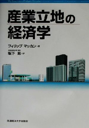 産業立地の経済学