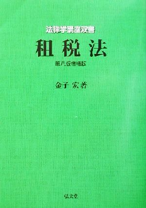 租税法 法律学講座双書