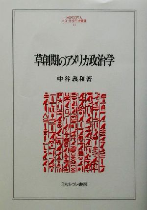 草創期のアメリカ政治学 MINERVA人文・社会科学叢書64