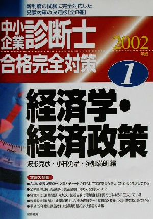 中小企業診断士合格完全対策(2002年版 1) 経済学・経済政策