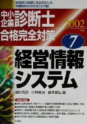 中小企業診断士合格完全対策(2002年版 7) 経営情報システム