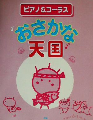 おさかな天国 ピアノ・ソロ/ピアノ弾き語り/二部合唱 ピアノ&コーラス・ピース