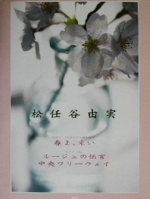 松任谷由実 春よ、来い/ルージュの伝言/中央フリーウェイ ピアノ・ソロ/ピアノ弾き語り ピアノ・ピース