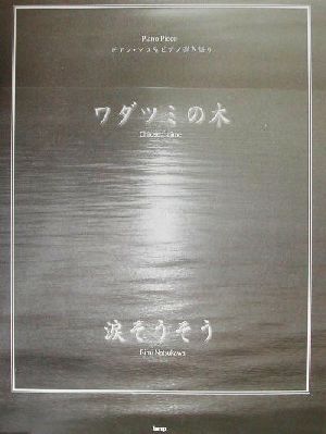 ワダツミの木/涙そうそう ピアノ・ソロ&ピアノ弾き語り ピアノ・ピース
