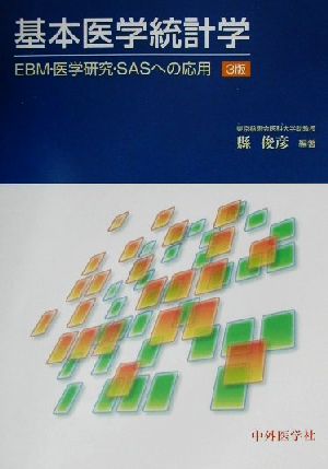 基本医学統計学 EBM・医学研究・SASへの応用