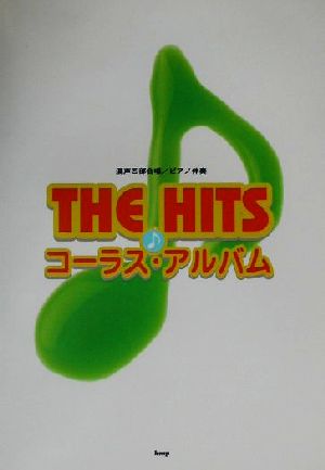 THE HITSコーラス・アルバム 混声四部合唱/ピアノ伴奏