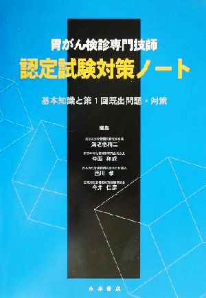 胃がん検診専門技師 認定試験対策ノート 基本知識と第1回既出問題・対策