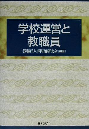 学校運営と教職員