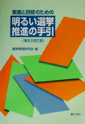 実務と研修のための明るい選挙推進の手引 実務と研修のための