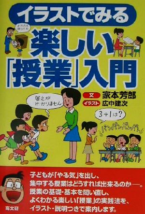 イラストでみる楽しい「授業」入門