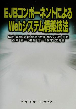 EJBコンポーネントによるWebシステム構築技法