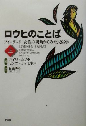 ロウヒのことば(上) フィンランド女性の視角からみた民俗学-フィンランド 女性の視角からみた民俗学