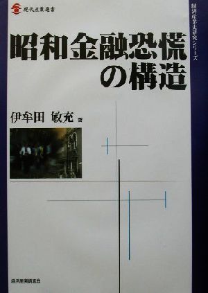 昭和金融恐慌の構造 現代産業選書 経済産業史研究シリーズ