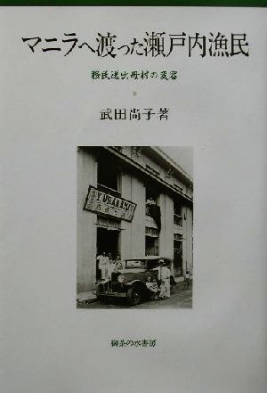 マニラへ渡った瀬戸内漁民 移民送出母村の変容