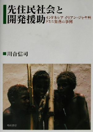 先住民社会と開発援助 インドネシア イリアン・ジャヤ州ドミニ集落の事例