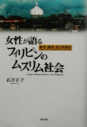 女性が語るフィリピンのムスリム社会 紛争・開発・社会的変容