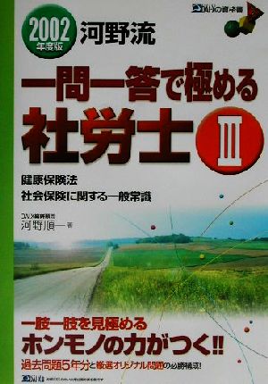 河野流一問一答で極める社労士〈3〉健保・社保一般(2002年度版)