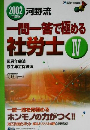 河野流一問一答で極める社労士〈4〉国年・厚年(2002年度版)