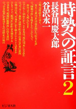 時勢への証言(2)