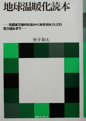 地球温暖化読本 京都議定書の批准から地球市民としての取り組みまで 海象ブックレット