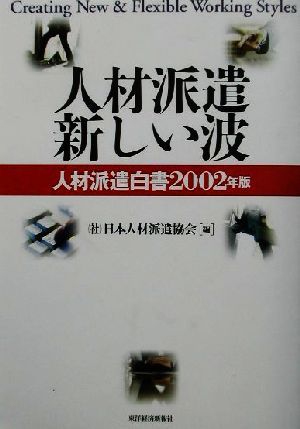 人材派遣新しい波(2002年版) 人材派遣白書 人材派遣白書2002年版