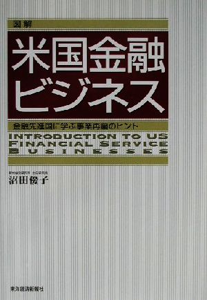 図解 米国金融ビジネス 金融先進国に学ぶ事業再編のヒント