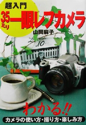 超入門 35ミリ一眼レフカメラ わかる!!カメラの使い方・撮り方・楽しみ方