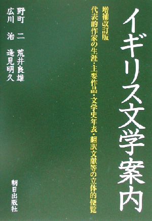 イギリス文学案内 代表的作家の生涯・主要作品・文学史年表・翻訳文献等の立体的便覧