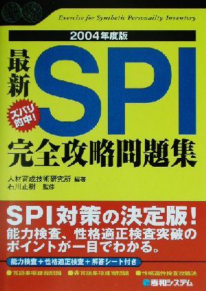 ズバリ的中！最新SPI完全攻略問題集(2004年度版) Shuwa SuperBook Series