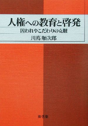 人権への教育と啓発 囚われやこだわりの克服