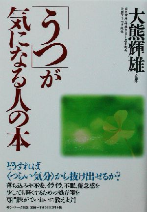 「うつ」が気になる人の本 どうすれば“つらい気分