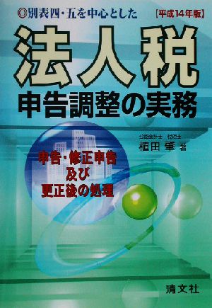 別表四、五を中心とした法人税申告調整の実務(平成14年版) 申告、修正申告及び更正後の処理