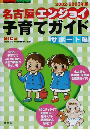 名古屋エンジョイ！子育てガイド サポート編(2002-2003年版) Fubaisha guide book