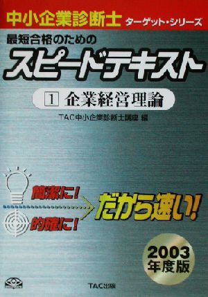 中小企業診断士 最短合格のためのスピードテキスト 2003年度版(1) 企業経営理論 ターゲット・シリーズ