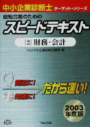 中小企業診断士 最短合格のためのスピードテキスト 2003年度版(2) 財務・会計 ターゲット・シリーズ